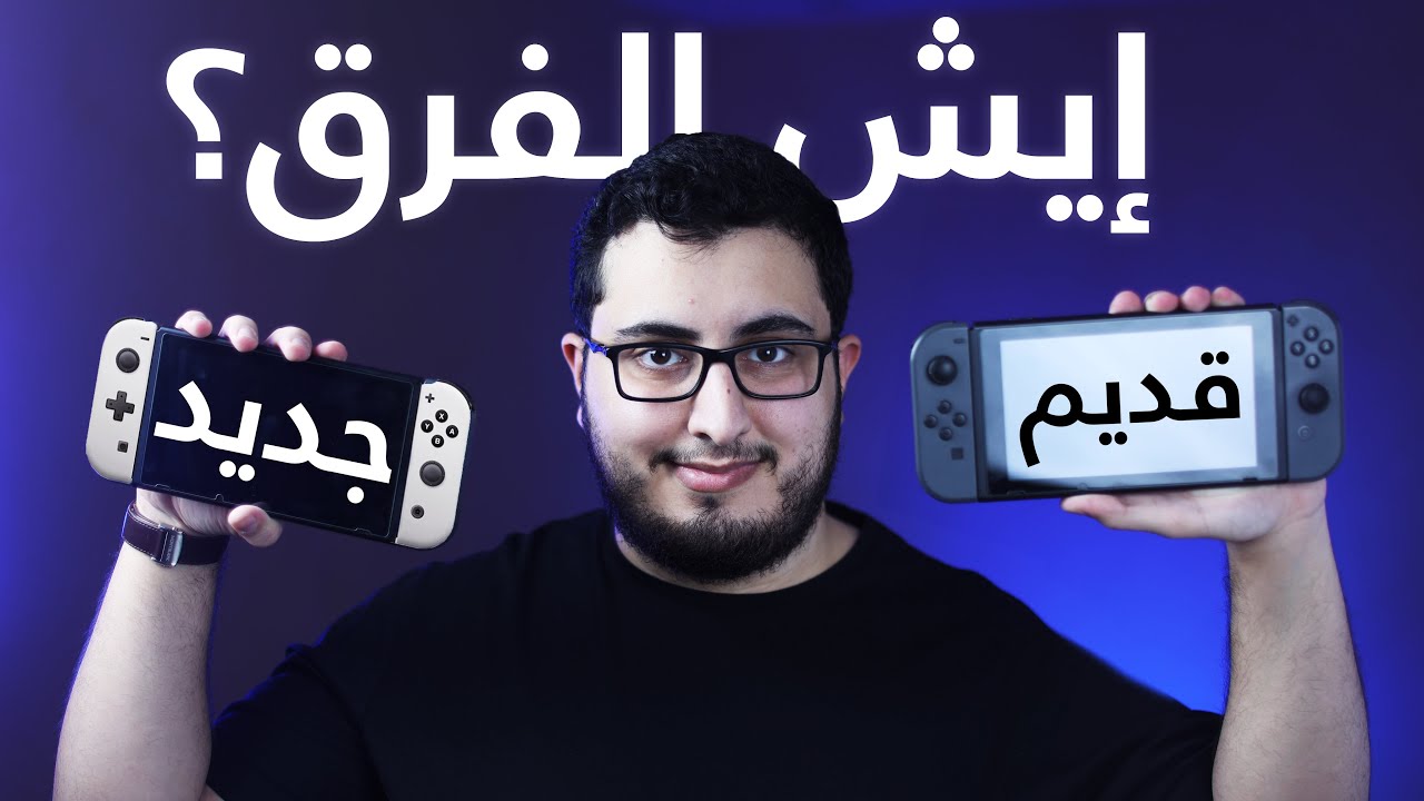 إيش الفرق بنينتندو سويتش الجديد 2021 nintendo switch oled