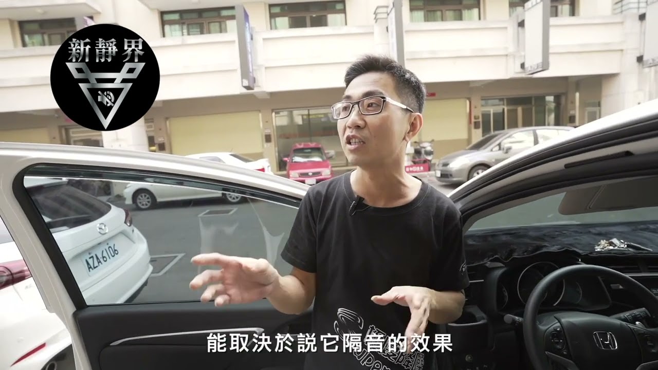 新靜界汽車隔音條-解說影片(FIT示範)#靜化論