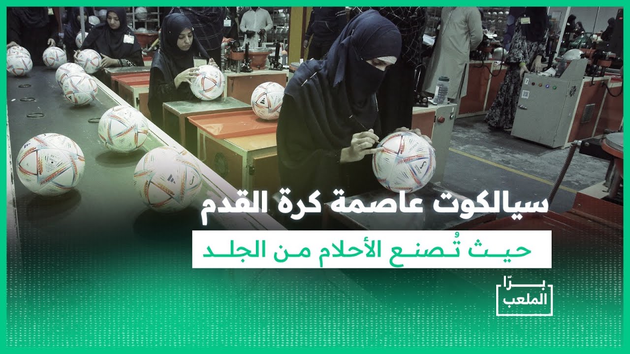 برّا الملعب | سيالكوت الباكستانية.. عاصمة صناعة كرة القدم