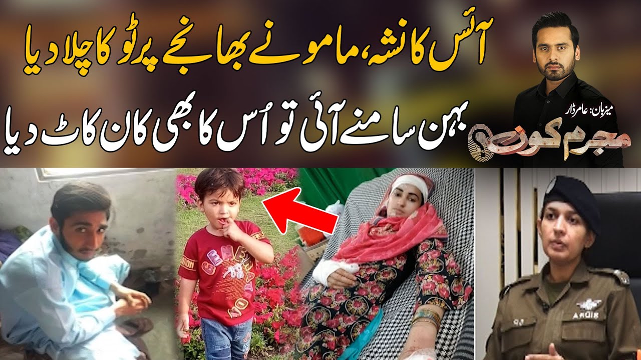 Ice Ka Nasha - Mamu Nay Bhanjay Per Toka Chala Diya | Mujrim Kon