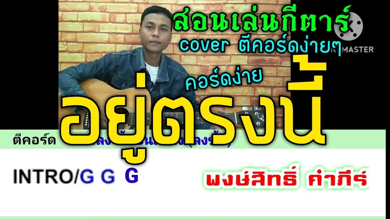 อยู่ตรงนี้ - พงษ์สิทธิ์ คำภีร์(สอนเล่นกีตาร์ คอร์ดง่าย cover ตีคอร์ดง่ายๆ)