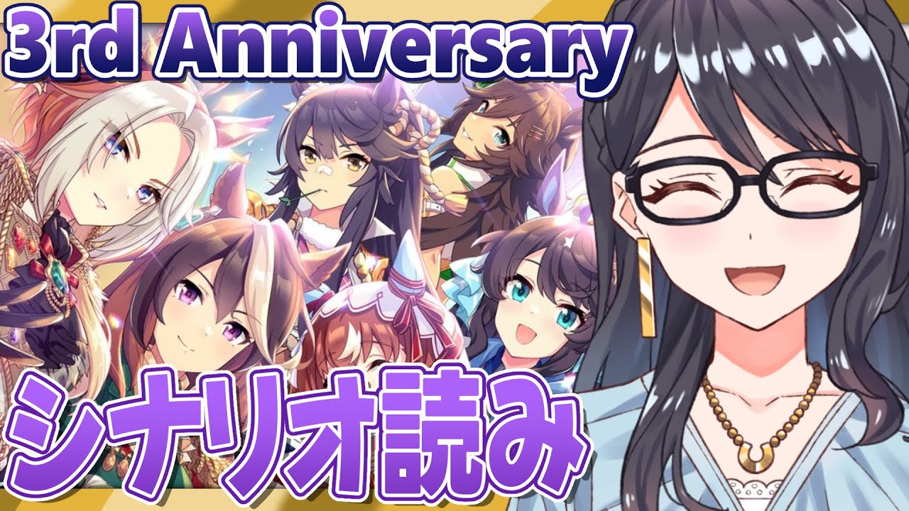 【ウマ娘】3周年情報も内容もてんこ盛りでまだついていけてないけどとにかく3rd Annivシナリオ見たい！【一色夕美/I-STREAM】