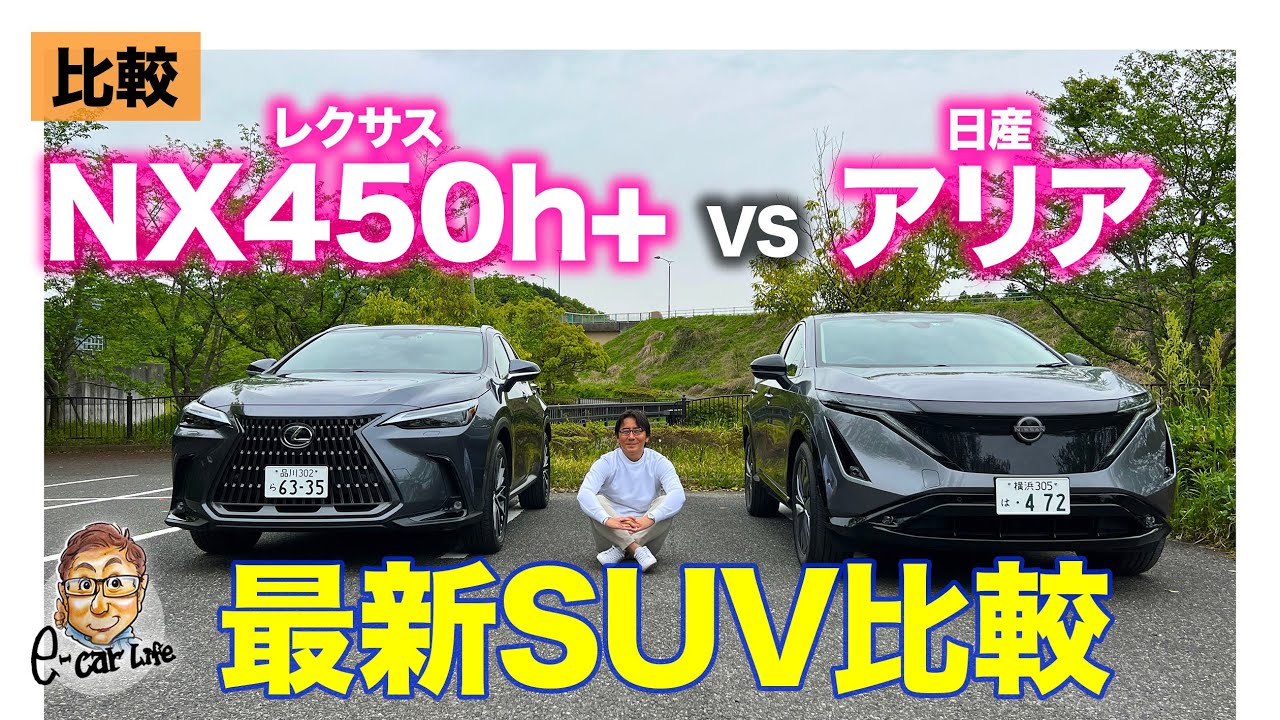 【比較動画】レクサス NX 450h+ vs 日産 アリア | ピュアEVかプラグインハイブリッドかどちらが買い!?  E-CarLife with 五味やすたか