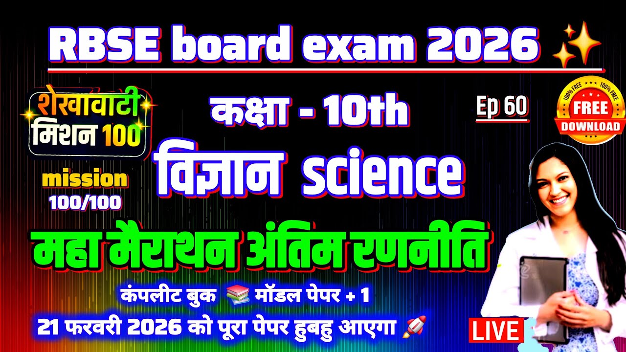 rbse शेखावाटी मिशन 100 2026 कक्षा 10 विज्ञान 😱🔥 | rbse shekhawati mission 100 2026 class 10 science