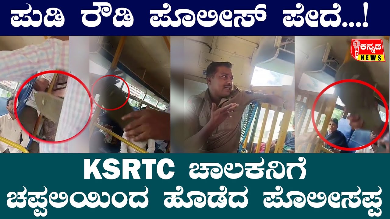 POLICE |  ಪುಡಿ ರೌಡಿ ಪೊಲೀಸ್ ಪೇದೆ...! KSRTC ಚಾಲಕನಿಗೆ ಚಪ್ಪಲಿಯಿಂದ ಹೊಡೆದ ಪೊಲೀಸಪ್ಪ