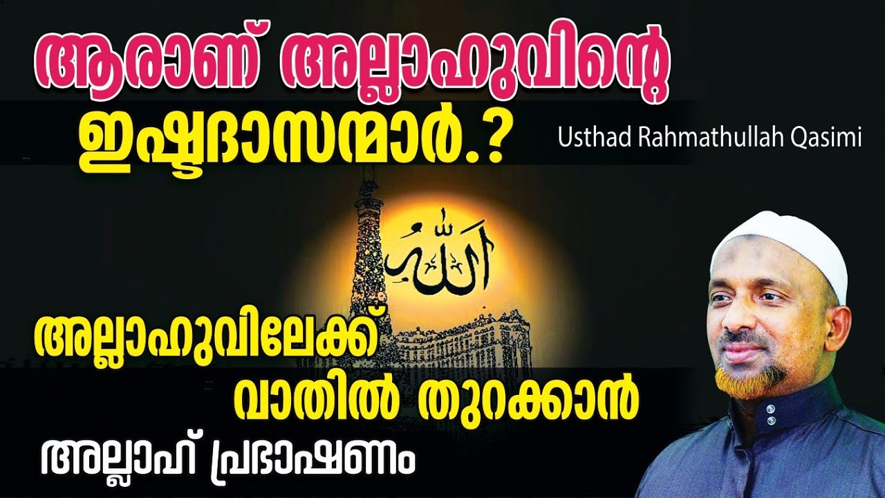 ഒരാള്‍ സ്വാലിഹീങ്ങളുടെ ദറജയില്‍ എത്തണമെങ്കില്‍⁉️ആരാണ് അല്ലാഹുവിന്റെ ഇഷ്ടദാസന്മാര്‍❓| ALLAH | USTHAD