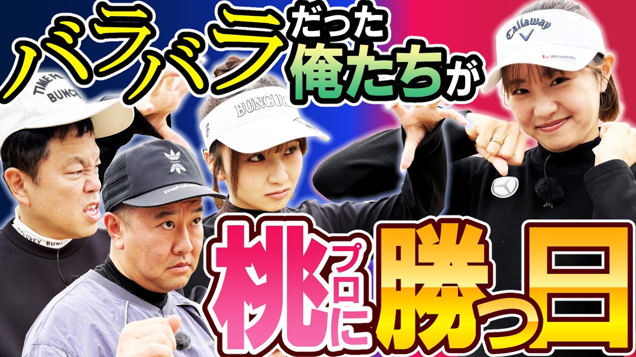 #142 【まるで青春ドラマ】番組史に残る大激闘はりりかが決着させた！桃プロVS津田りりトニー【ダイアン津田のバーディーチャンす～】2026/04/13 OA