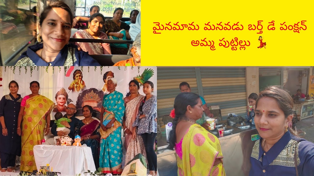 మైనమామ మనవడు బర్త్ డే పంక్షన్ అమ్మ పుట్టిల్లు 💃#youtube #trending #ytshorts #viral #shorts 