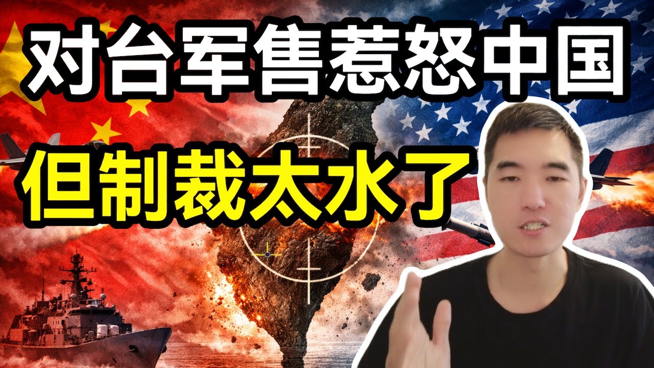 中国敢制裁美国？看了具体制裁内容我笑了