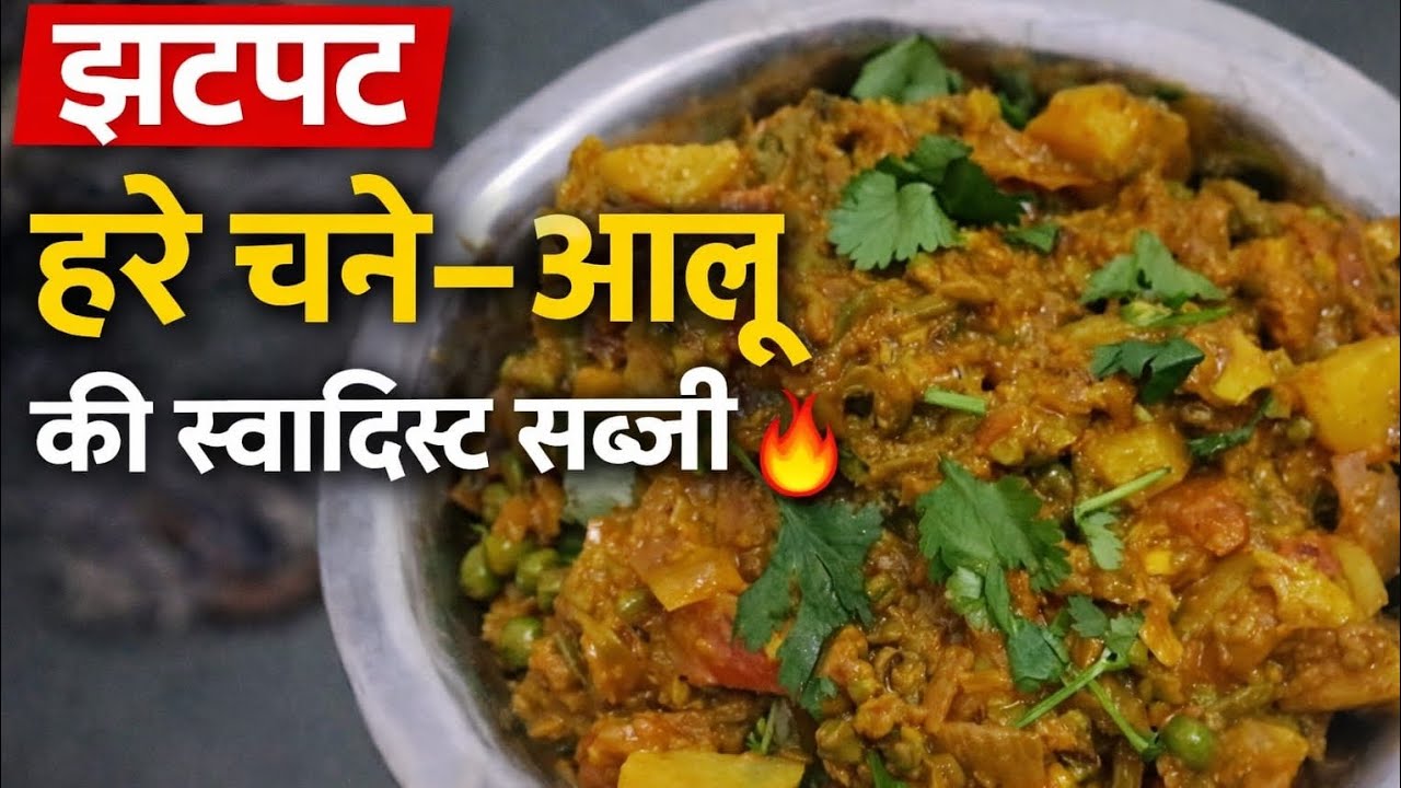 आपने कभी ऐसे हरी चने और आलू की सब्ज़ी नहीं देखी! 😲🍲#FoodShorts#RecipeShorts