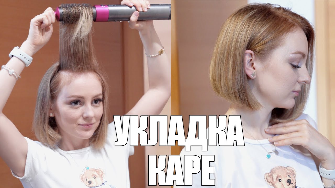 УКЛАДКА КАРЕ СТАЙЛЕРОМ DYSON AIRWRAP 😱 Я СДЕЛАЛА КАРЕ 😱