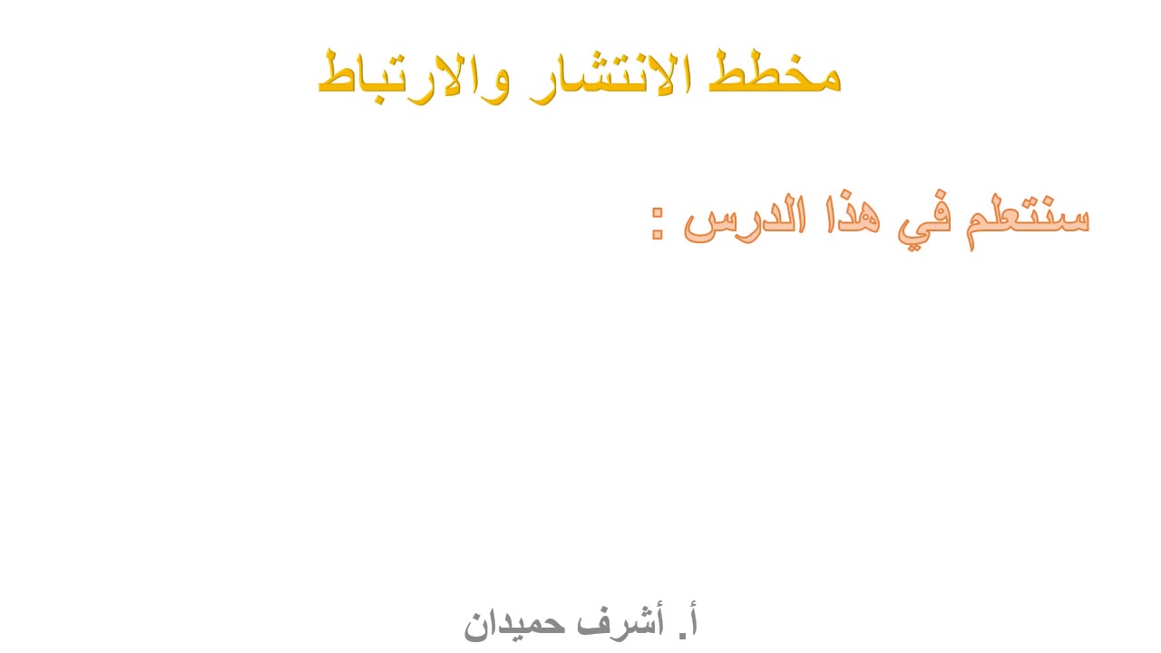 سابع الدرس 18 مخطط الانتشار 2