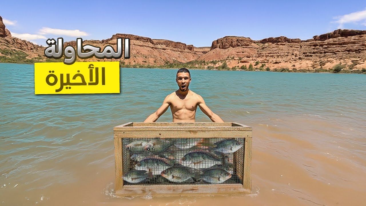 النجاة الأخيرة.. عملية إنقاذ الأسماك طنبيل وحلة فلغيس 😱