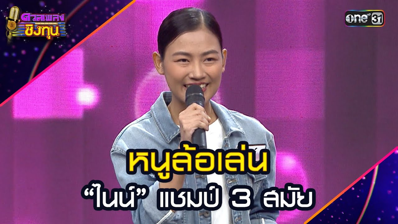 หนูล้อเล่น :  “ไนน์” แชมป์ 3 สมัย  | Highlight ดวลเพลงชิงทุน2025 Ep.1959 | 1 ก.ย.68