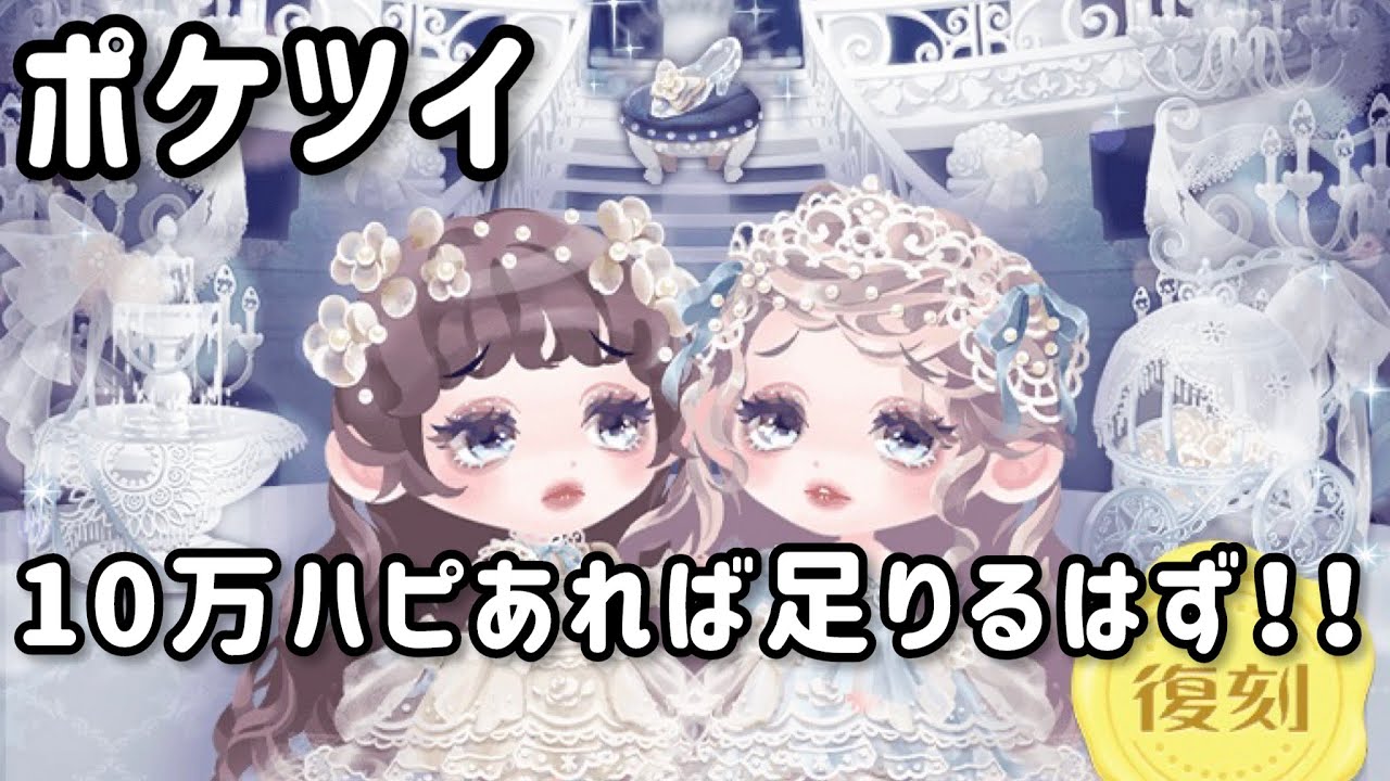 〘 ポケツイ 〙シンデレラ福袋が遂に復刻！ガンガン引くぞ✨✨