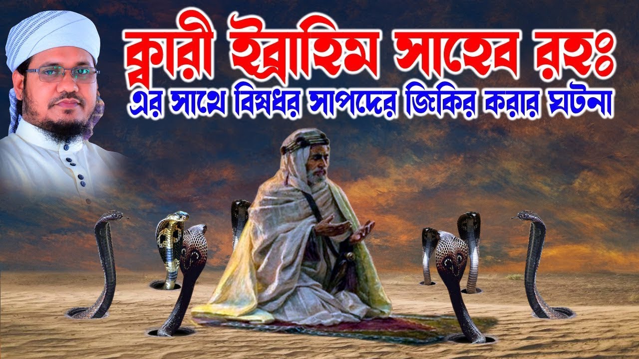 মোজাম্মেল হক সাঈদ । Mozammel Haque Sayed ||  ক্বারী ইব্রাহিম সাহেবের ঘটনা