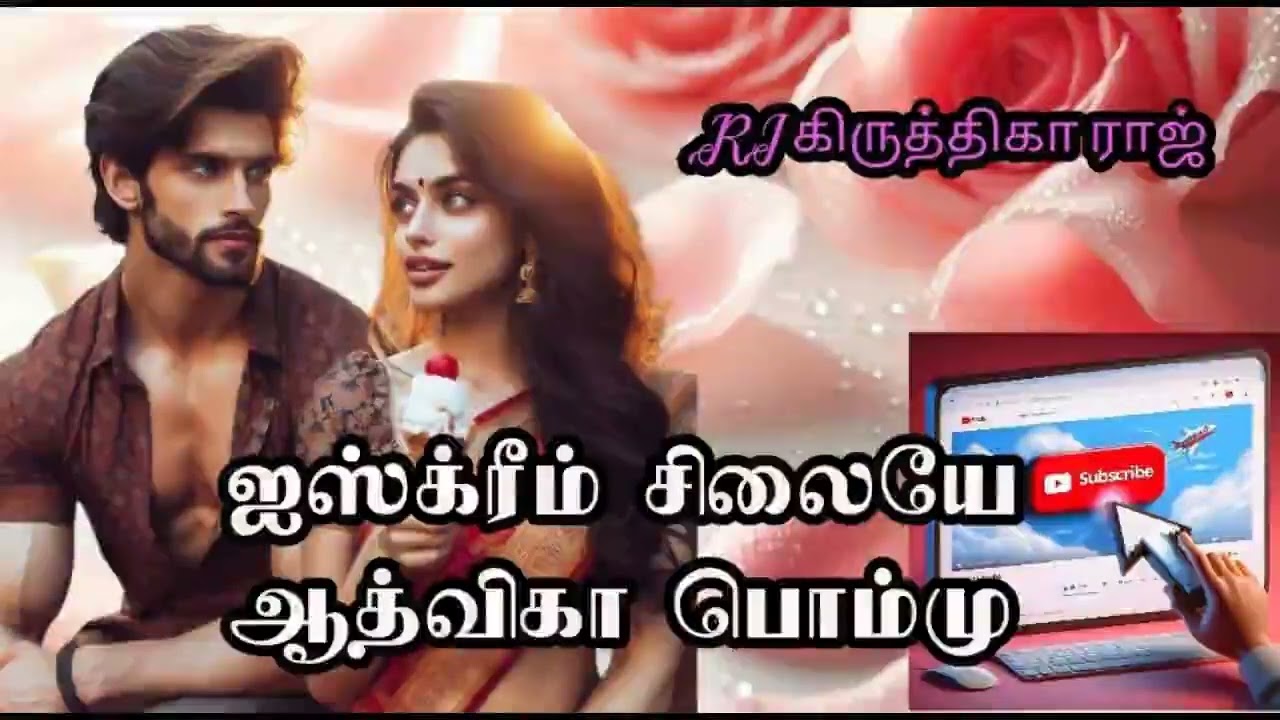 ஐஸ்க்ரீம் சிலையே | ஆத்விகா பொம்மு| RJ கிருத்திகா ராஜ்  |Aadvika Pommu