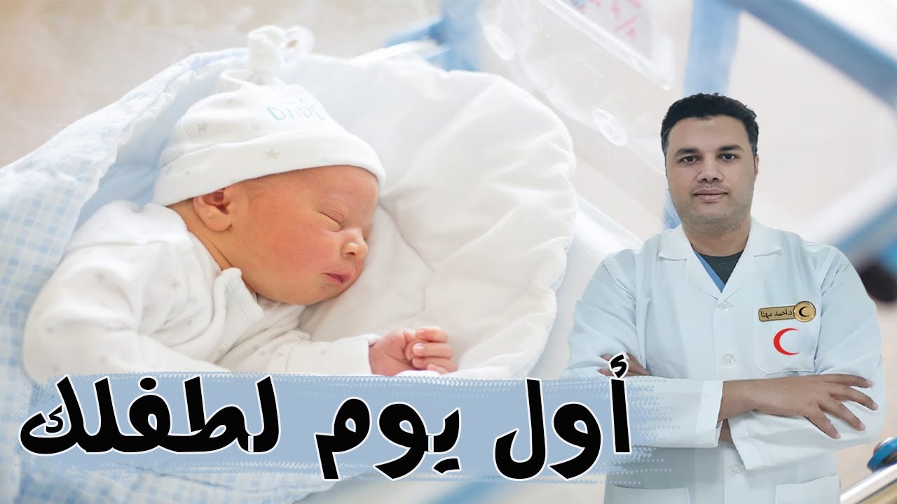 ولادة جديدة: نصايح للتعامل مع المولود في أيامه الأولى_ لازم تسألى عنها وتتطمنى
