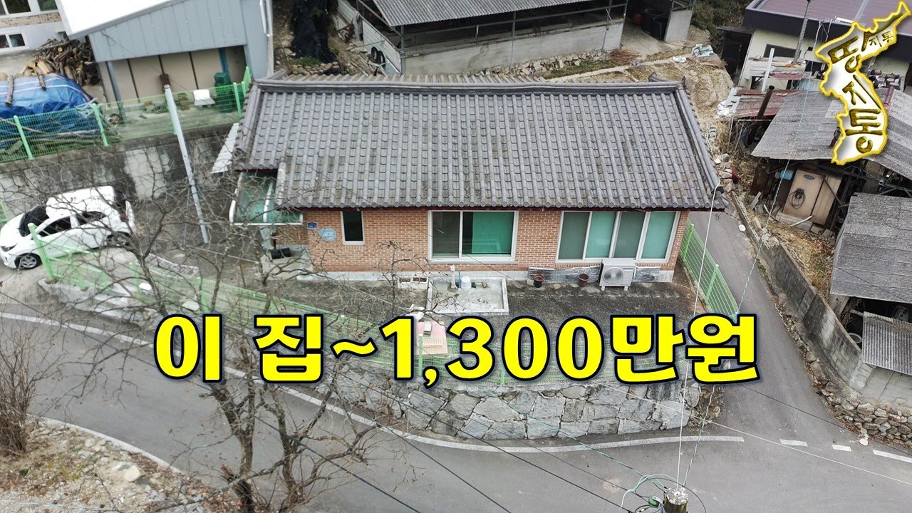 세상에~이렇게 멀쩡한 집이 1,300만원에 나왔습니다~대지+주택 모두포함[땅지통]