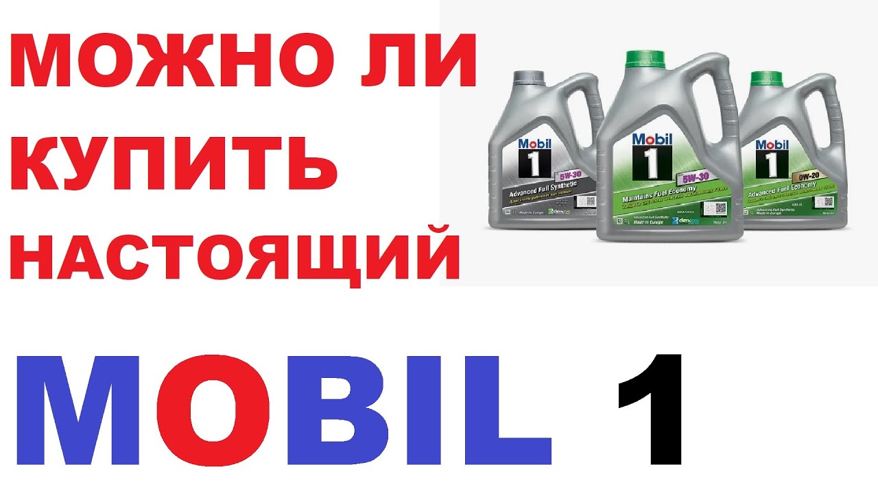 Можно ли купить масло Mobil, что бы точно не подделка?