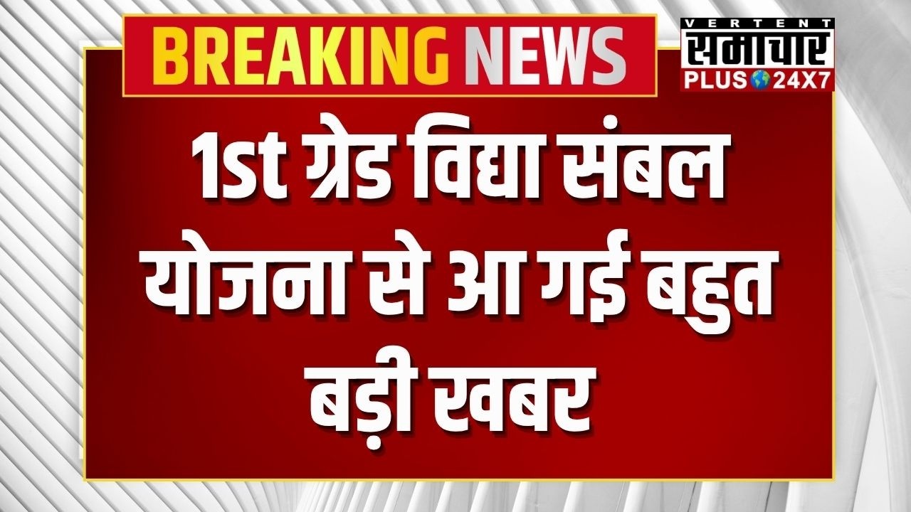 Jaipur News: विद्या संबल योजना से जुड़ी खबर..! Vidya Sambal Yojana 2026 | 1st Grade Vacancy