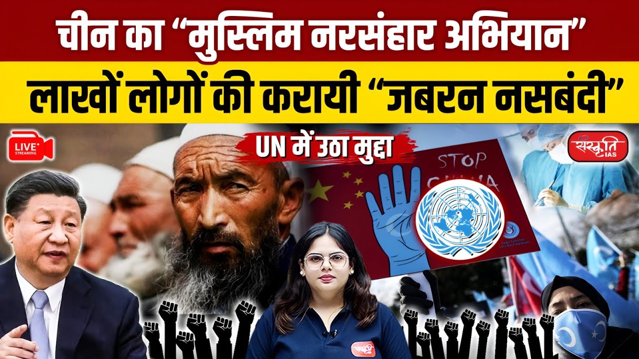 China's Alleged 'Muslim Genocide Campaign': Forced Sterilization and UN Intervention | UPSC
