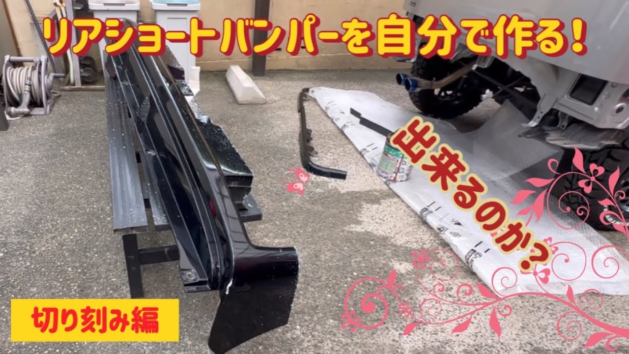【エブリィ・クリッパーカスタム】リアショートバンパーを自分で作る！純正バンパーの取り外しと純正バンパーを切り刻む