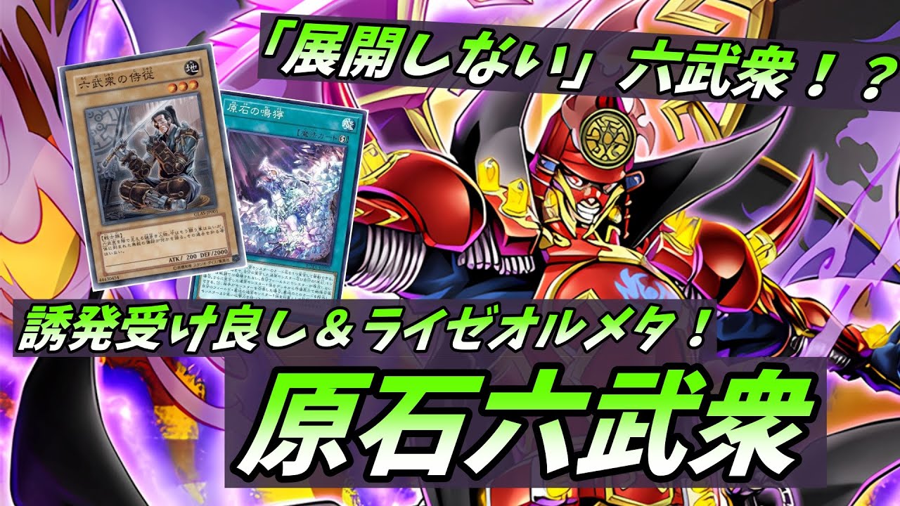 【遊戯王マスターデュエル】誘発受け良し！ライゼオルメタ良し！「原石六武衆」が今アツい！！