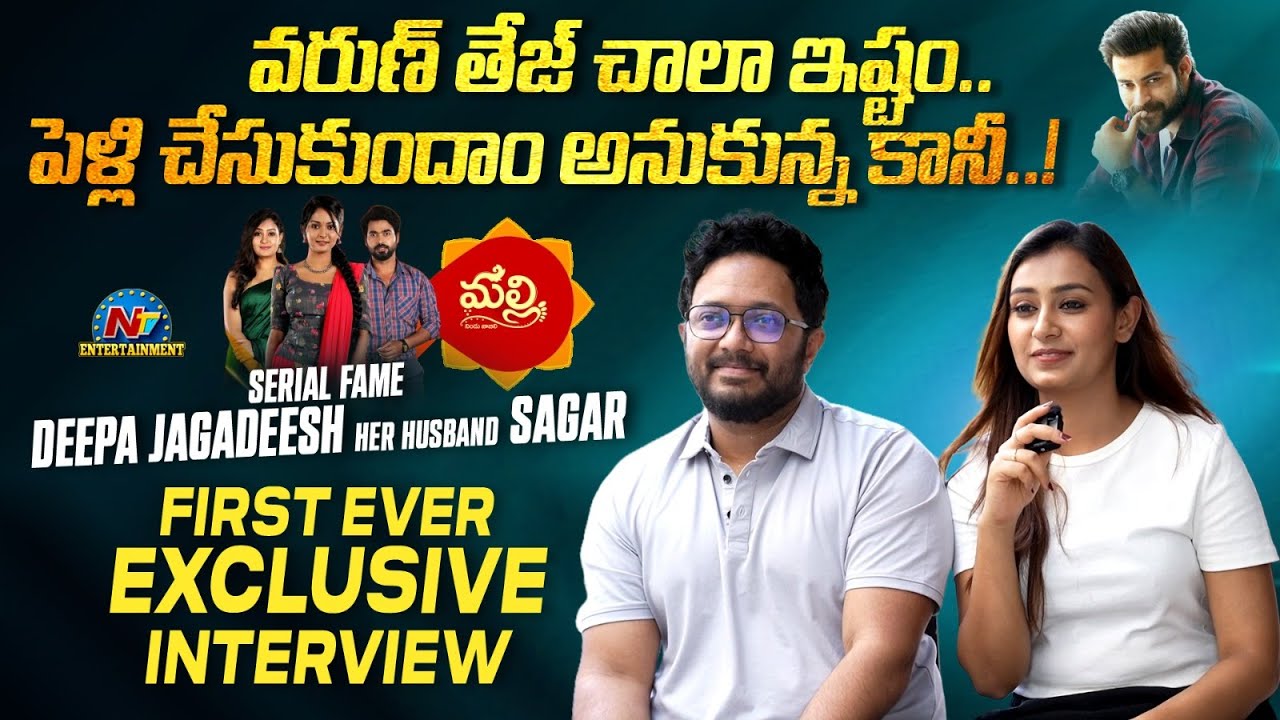 Malli Serial Fame Deepa Jagadeesh Her Husband Sagar First Ever Exclusive Interview | Ntv ENT