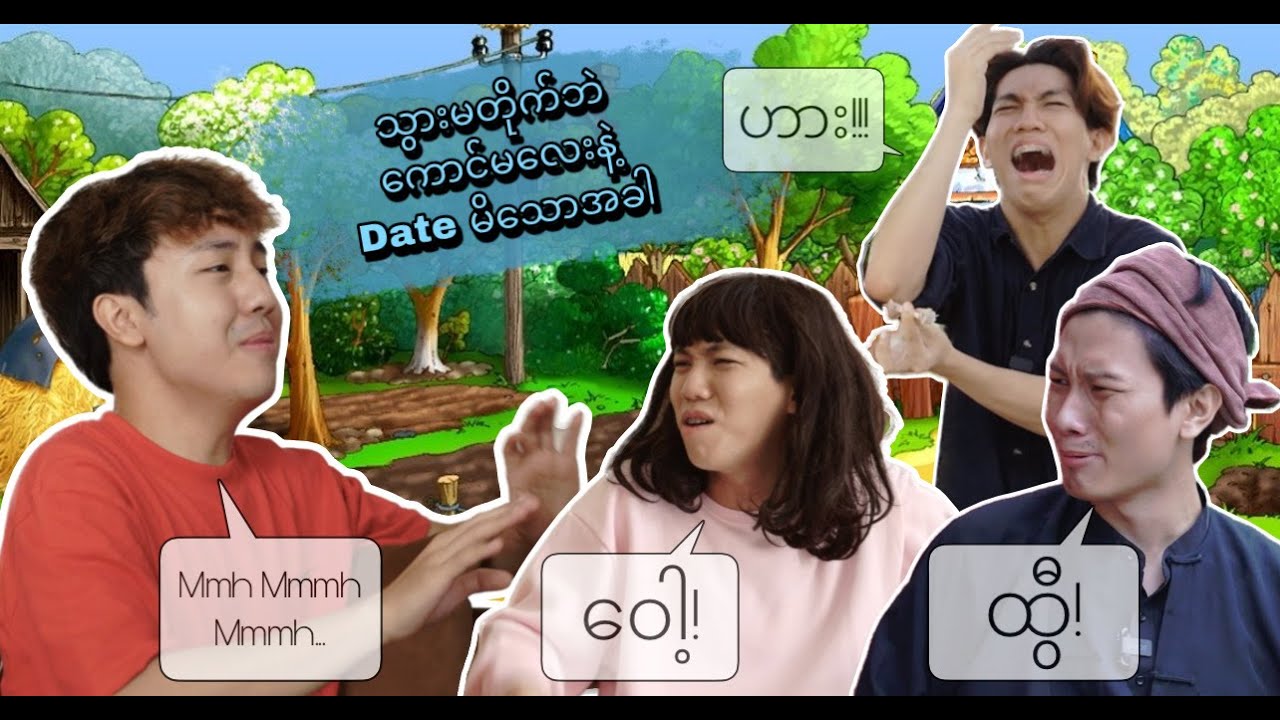 ***သွားမတိုက်ပဲ ကောင်မလေးနဲ့ Date မိသောအခါ***