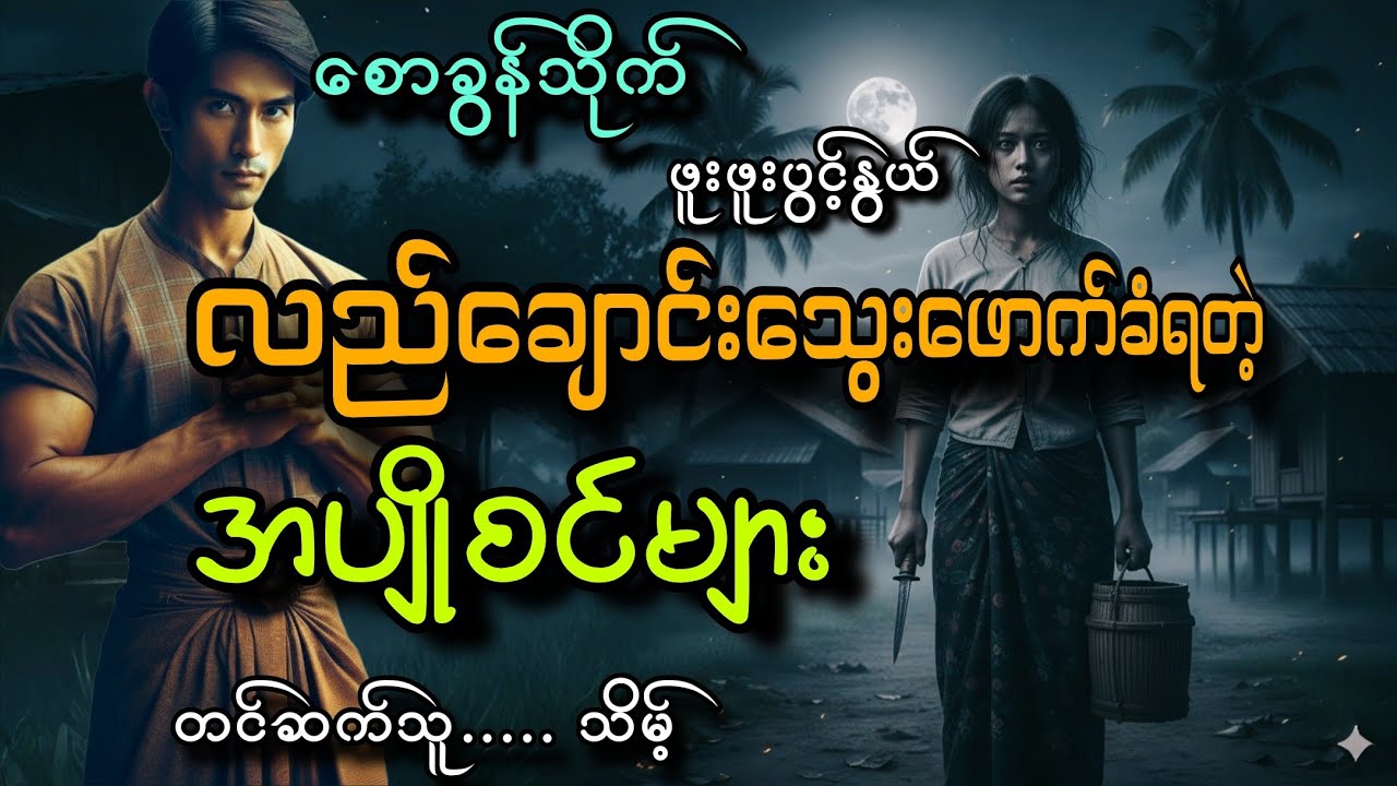 #စောခွန်သိုက်နဲ့လည်ချောင်းသွေးဖောက်ခံရတဲ့အပျိုစင်များ#သိမ့်#ဖူးဖူးပွင့်နွယ်