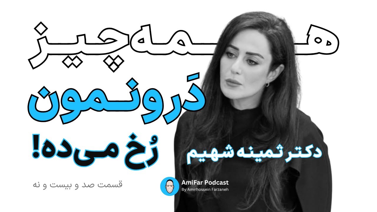 ۱۲۹- همه‌چیز درونمون رُخ می‌ده، همراه با دکتر ثمینه شهیم