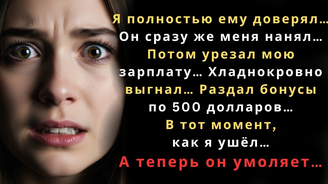 Меня уволили за несколько минут до бонуса в 500 долларов…