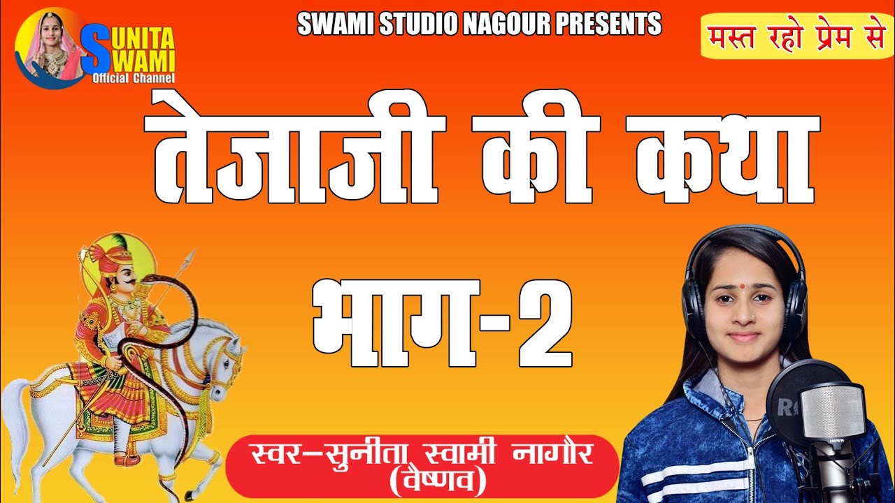 Sunita Swami || तेजा जी की कथा भाग - 2 || गाज्यो गाज्यो जेठ आषाढ़ कँवर तेजा रे || सुनीता स्वामी ||