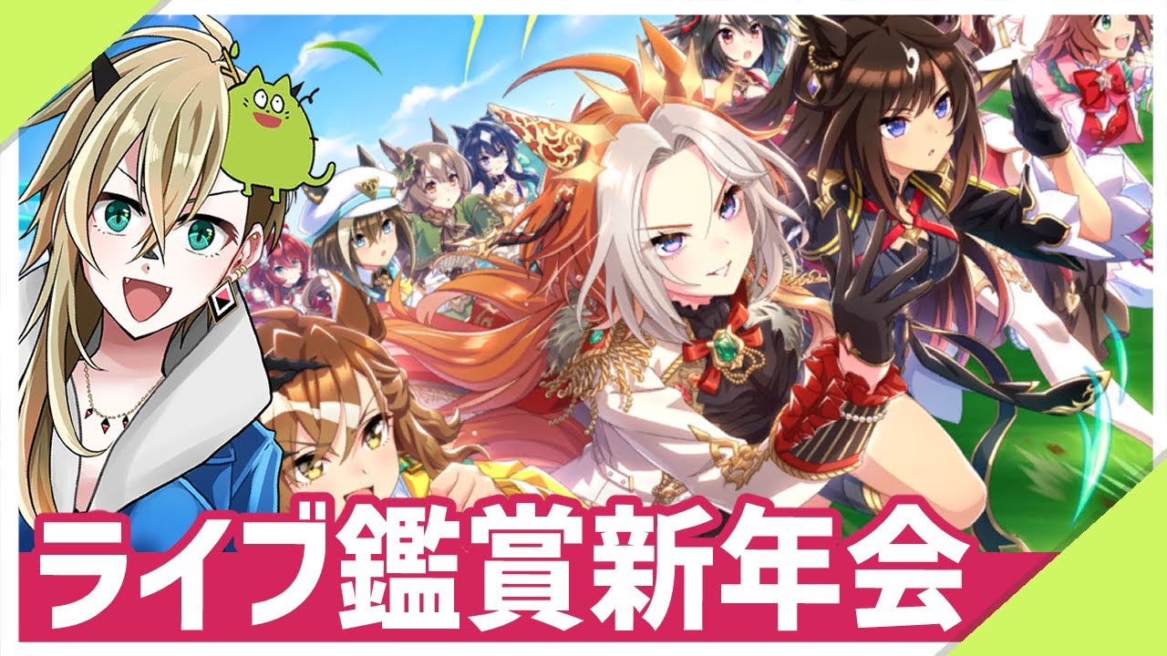 【ウマ娘】だらだら新年会する【ライブ鑑賞祭】