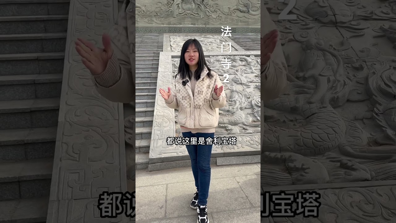 法门寺第二集，里面有世界上唯一的一枚指骨舍利。