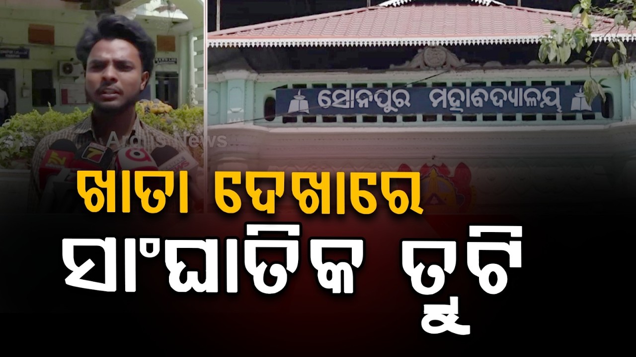 ଖାତା ଦେଖାରେ ସାଂଘାତିକ ତୃଟି.. | Major Evaluation Irregularities Alleged At Rajendra University