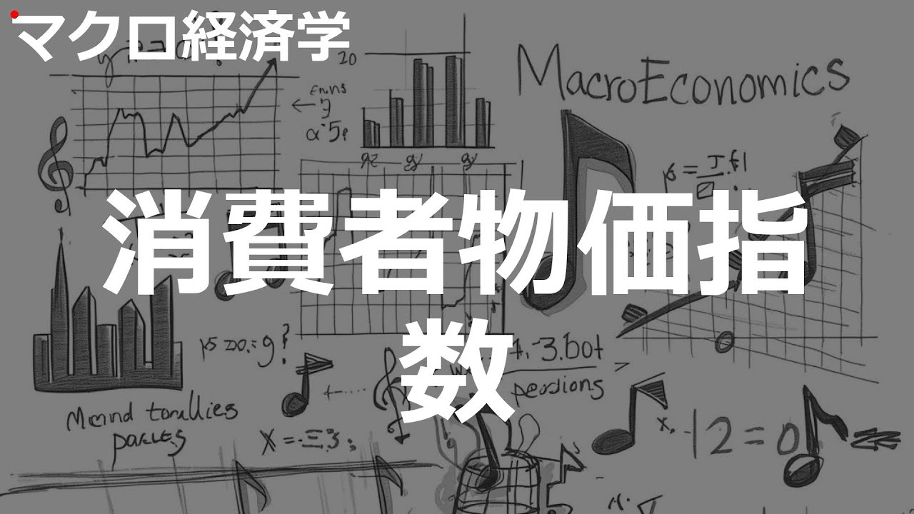 消費者物価指数の歌 | マクロ経済学 | #124#マクロ経済学 #Rock