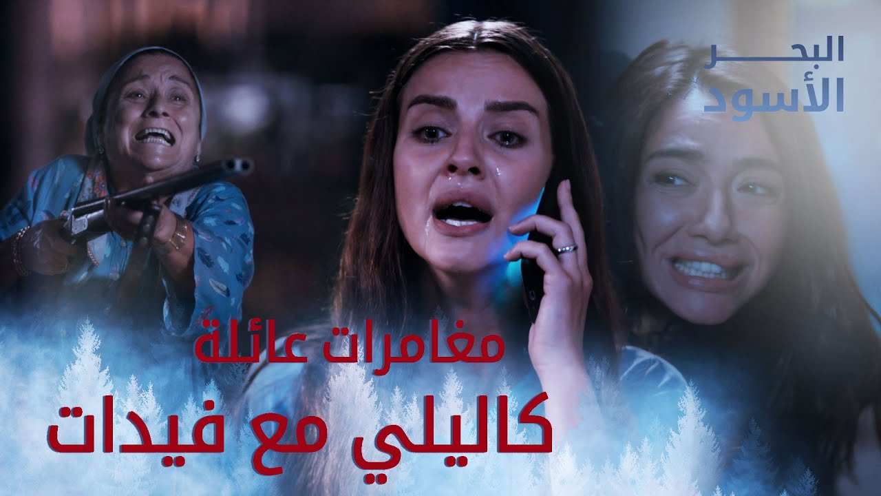 خطفو آسية وقتلو طاهر - البحر الأسود - مدبلج