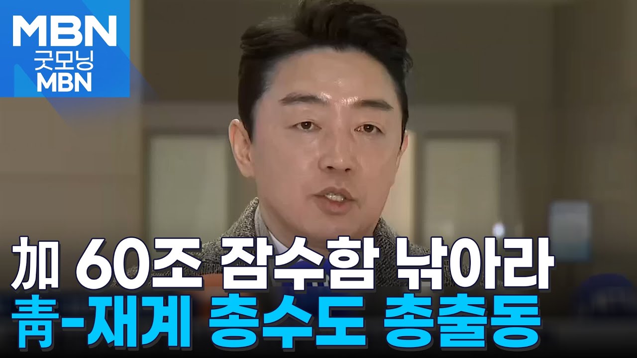 60조 잠수함 낚으러 강훈식 비서실장 직접 캐나다 출국…정의선, 김동관도 지원사격 [굿모닝 MBN]