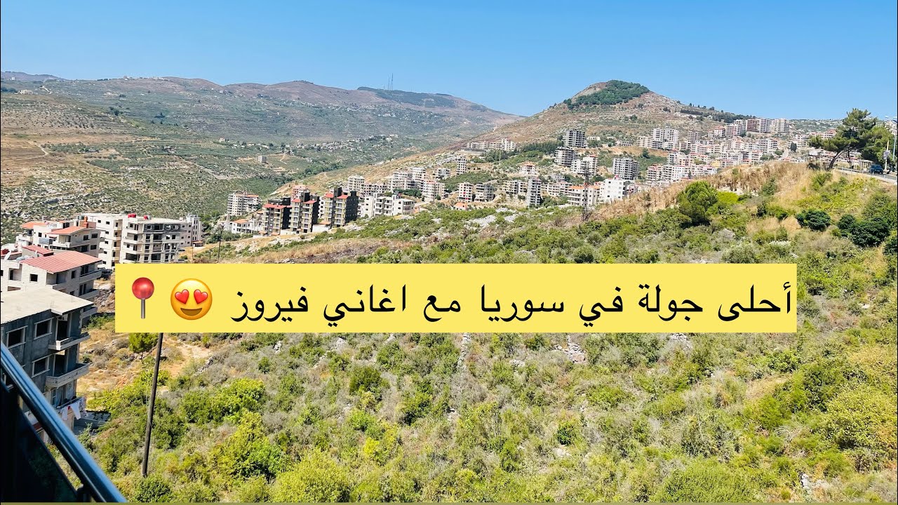 فيروز سوريا و احلى جولة في سوريا مع اغاني فيروز❤️