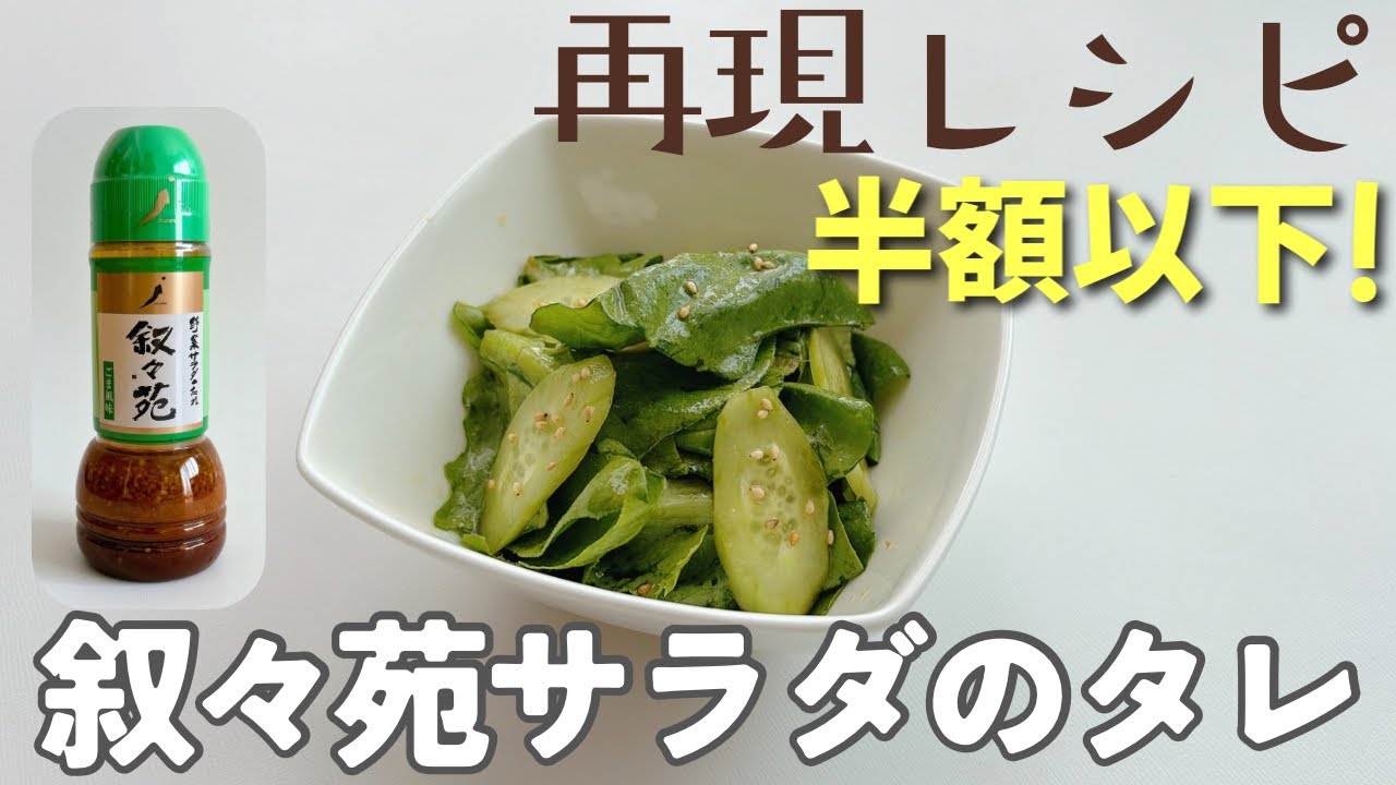 叙々苑ドレッシングの再現レシピ!!半額以下でできます。