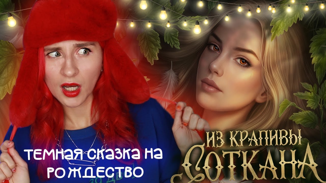 ТЕМНАЯ СКАЗКА В ЛИГЕ МЕЧТАТЕЛЕЙ  • ИЗ КРАПИВЫ СОТКАНА• Новогодние выпуски