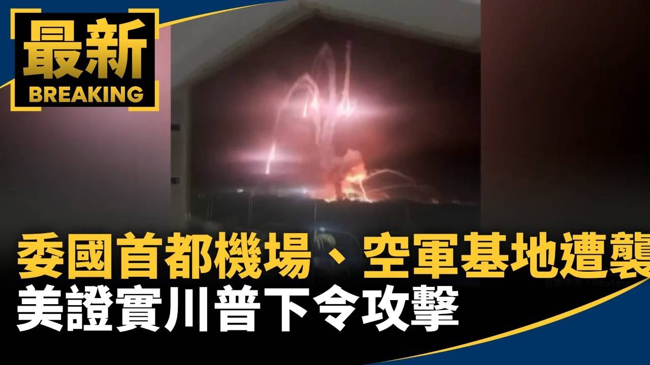 委內瑞拉首都機場、空軍基地遭襲　美證實川普下令攻擊｜#鏡新聞