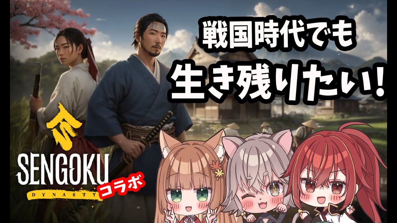 【Sengoku Dynastyコラボ】戦国時代でサバイバル！【伏見くずは】