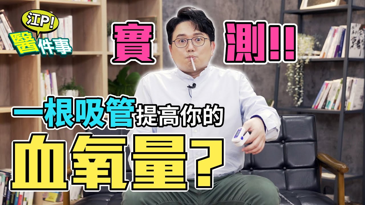 新冠疫情延燒 當心快樂缺氧 猝死！吸管能提高血氧量？【 江P醫件事 130】 江坤俊醫師