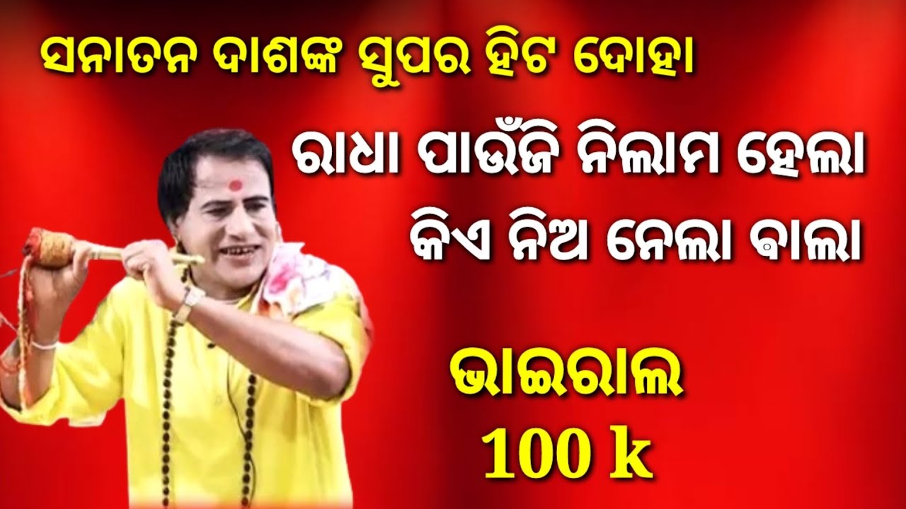 ସନାତନ ଦାଶଙ୍କ ସୁପର ହିଟ୍ ଭାଇରାଲ ଦୋହା ରାଧା ପାଉଁଜି ନିଲାମ ହେଲା || Radha Paunji Nilama Hela || Tej Odisha
