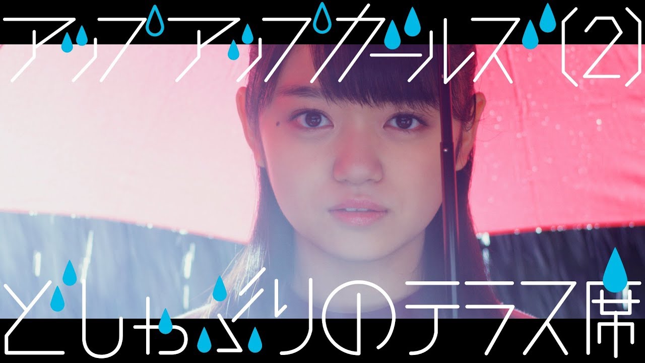 どしゃぶりのテラス席　アップアップガールズ（２）　MUSIC VIDEO