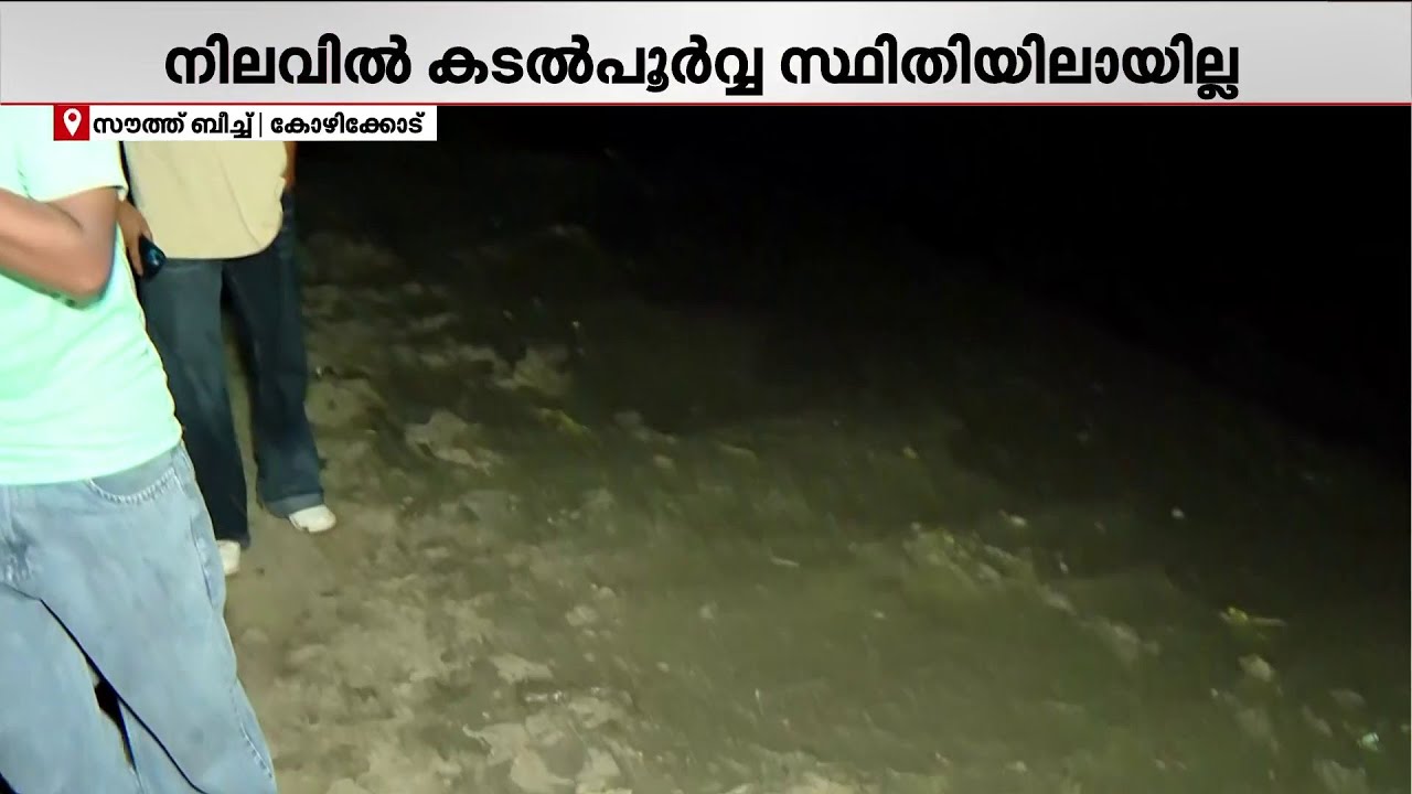 കോഴിക്കോട് കടല്‍ ഉള്‍വലിഞ്ഞു; ജാഗ്രത പാലിക്കണമെന്ന് നിര്‍ദേശം | Kozhikode