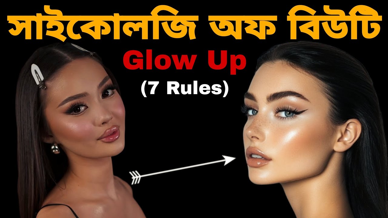 সাইকোলজির দ্বারা সৌন্দর্য্য বাড়ান | Psychology Of Beauty @levelupbuddy